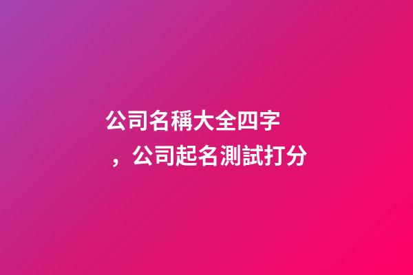 公司名稱大全四字，公司起名測試打分